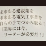 建設業電気工事業へのメッセージ