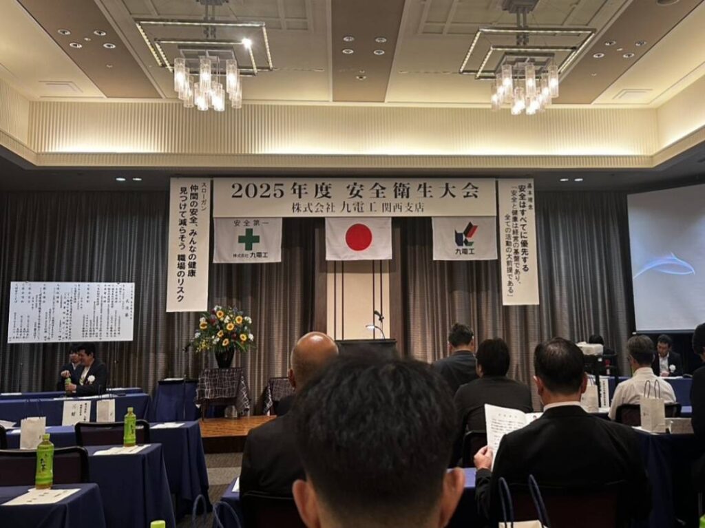 2025安全衛生大会_九電工